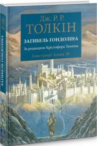 Книга: Загибель Ґондоліна. Толкін Дж. Р. Р. Астролябія