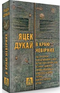 В краю невірних. Яцек Дукай. Астролябія