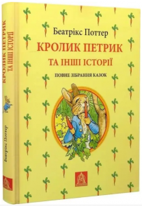 Кролик Петрик та інші історії. Повне зібрання казок. Беатріс Поттер. Астролябія