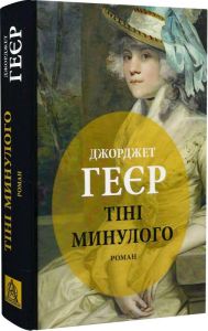 Тіні минулого. Джорджет Геєр. Астролябія