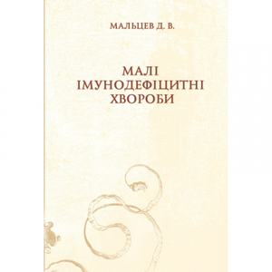 Малі імунодефіцитні хвороби Монографія. Мальцев Д. В. Центр учбової літератури