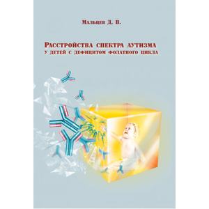 Расстройства спектра аутизма у детей с дефицитом фолатного цикла Монографія. Мальцев Д. В. Центр учбової літератури