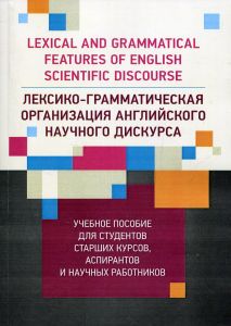 Лексико-грамматическая организация английского научного дискурса Учебное пособие
