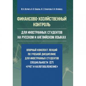 Финансово-хозяйственный контроль(для иностранных студентов на русском и английском языках): опорный конспект лекций по учебной дисциплине для иностранных студентов специальности 071 "Учет и налогообложение" Учебное пособие. Верига Ю. А., Соболь