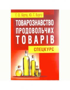 Товарознавство продовольчих товарів (спецкурс). Бірта Г.О. Центр учбової літератури