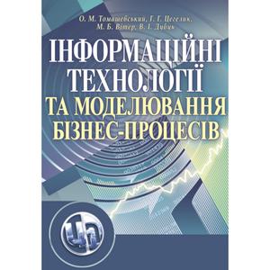 Інформаційні технології та моделювання бізнес-процесів. Навчальний посібник рекомендовано МОН України. Томашевський О. М. Центр учбової літератури