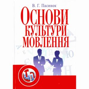 Основи культури мовлення. Навчальний посібник рекомендовано МОН України. Пасинок В. Г. Центр учбової літератури