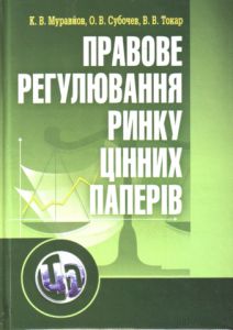 Правове регулювання ринку цінних паперів. Навчальний посібник рекомендовано МОН України. Муравйов К. В. Центр учбової літератури