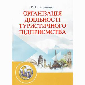 Організація діяльності туристичного підприємства. Навчальний посібник рекомендовано МОН України. Балашова Р. І. Центр учбової літератури