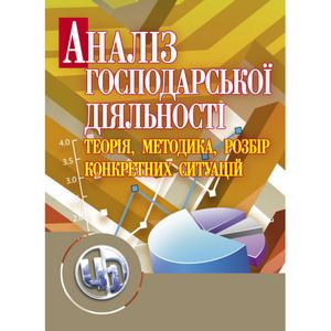 Аналіз господарської діяльності: теорія, методика, розбір конкретних ситуацій. Навчальний поcібник. Ковальчук К. Ф. Центр учбової літератури
