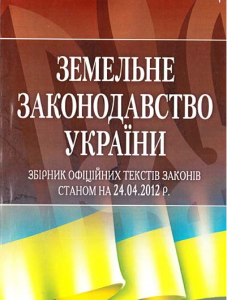 Земельне законодавство України. Чижмарь К. І. Центр учбової літератури