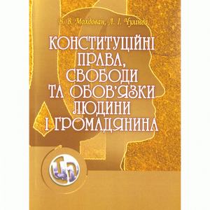 Конституційні права, свободи та обов'язки людини і громадянина. Навчальний посібник рекомендовано МОН України. Молдован В. В. Центр учбової літератури