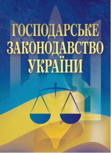 Господарське законодавство України. Чижмарь К. І. Центр учбової літератури