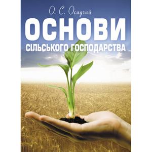 Основи сільського господарства. Навчальний посібник рекомендовано МОН України. Осадчий О. С. Центр учбової літератури