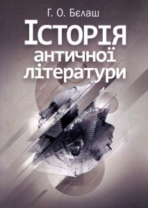 Історія античної літератури. Навчальний посібник рекомендовано МОН України. Бєлаш Г. О. Центр учбової літератури