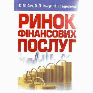 Ринок фінансових послуг. Навчальний посібник рекомендовано МОН України. Сич Є. М. Центр учбової літератури