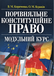 Порівняльне конституційне право: модульний курс. Навчальний посібник рекомендовано МОН України. Кириченко В. М. Центр учбової літератури