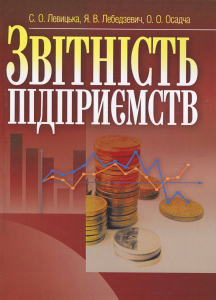 Звітність підприємств. Навчальний поcібник. Левицька С. О. Центр учбової літератури