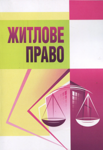 Житлове право. Навчальний посібник рекомендовано МОН України. Федик Є. І. Центр учбової літератури