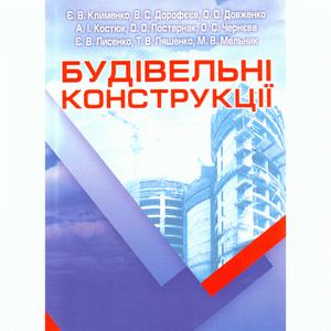Будівельні конструкції. Навчальний посібник рекомендовано МОН України. Клименко Є. В. Центр учбової літератури