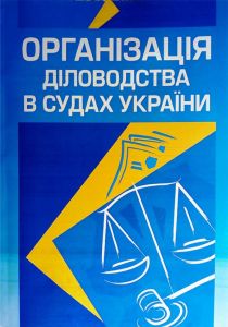 Організація діловодства в судах України. Станом на 28. 05. 2012р. Руснак Ю. І. Центр учбової літератури