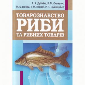 Товарознавство риби та рибних товарів. Навчальний посібник рекомендовано МОН України. Дубініна А. А. Центр учбової літератури