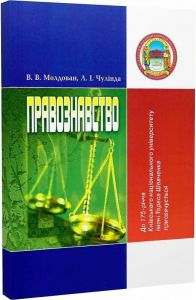 Правознавство. 3-є видання. Навчальний посібник рекомендовано МОН України. Молдован В. В. Центр учбової літератури