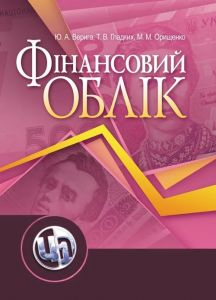 Фінансовий облік. Навчальний посібник рекомендовано МОН України. Верига Ю. А. Центр учбової літератури