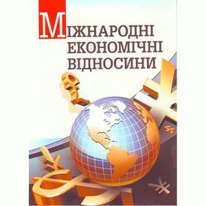 Міжнародні економічні відносини. Навчальний посібник рекомендовано МОН України. Козак Ю. Г. Центр учбової літератури