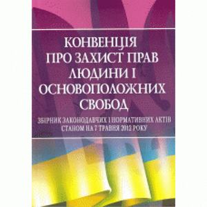 Конвенція про захист прав людини і основоположних свобод. Руснак Ю. І. Центр учбової літератури