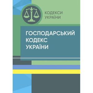 Господарський кодекс України. Станом на 9 вересня 2022 р. Центр учбової літератури