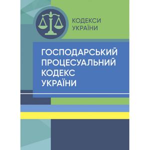 Господарський процесуальний кодекс України. Станом на 9 вересня 2022 р. Центр учбової літератури