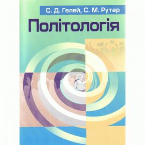 Політологія. Навчальний посібник рекомендовано МОН України. Гелей С. Д. Центр учбової літератури