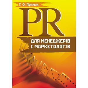 PR для менеджерів і маркетологів. Навчальний посібник рекомендовано МОН України. Примак Т. О. Центр учбової літератури