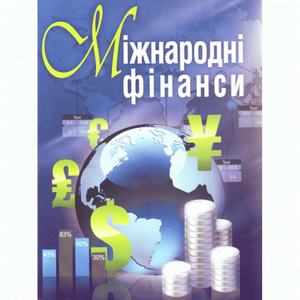 Міжнародні фінанси. Навчальний поcібник. Макаренко М. І. Центр учбової літератури