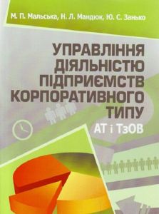 Управління діяльністю підприємств корпоративного типу (АТ і ТзОВ). Підручник затверджений МОН України. Мальська М. П. Центр учбової літератури