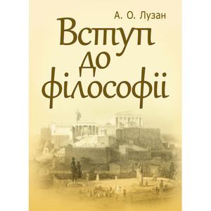Вступ до філософії. Навчальний посібник рекомендовано МОН України. Лузан А. О. Центр учбової літератури