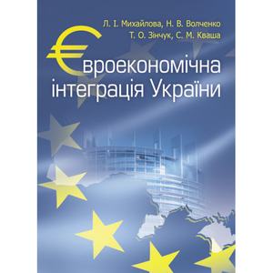 Євроекономічна інтеграція України. Навчальний посібник рекомендовано МОН України. Михайлова Л. І. Центр учбової літератури