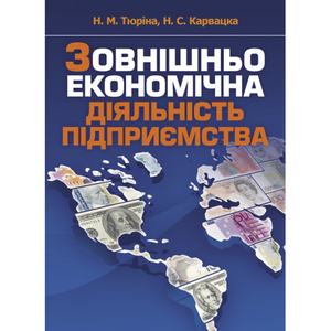 Зовнішньоекономічна діяльність підприємства. Навчальний посібник рекомендовано МОН України. Тюріна Н. М. Центр учбової літератури
