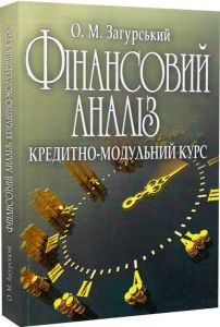 Фінансовий аналіз: кредитно-модульний курс. Навчальний посібник рекомендовано МОН України. Загурський О. М. Центр учбової літератури