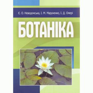 Ботаніка. Навчальний посібник рекомендовано МОН України. Неведомська Є. О. Центр учбової літератури