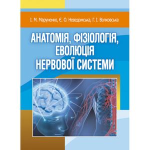 Анатомія, фізіологія, еволюція нервової системи. Навчальний посібник рекомендовано МОН України. Маруненко І. М. Центр учбової літератури