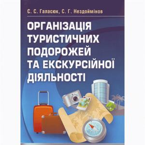 Організація туристичних подорожей та екскурсійної діяльності. Навчальний посібник рекомендовано МОН України. Галасюк С. С. Центр учбової літератури
