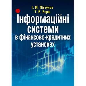 Інформаційні системи в фінансово-кредитних установах. Навчальний поcібник. Пістунов І. М. Центр учбової літератури