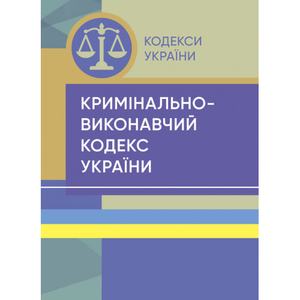 Кримінально-виконавчий кодекс України. Станом на 15 квітня 2022 р. Центр учбової літератури