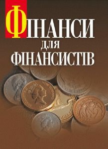 Фінанси для фінансистів. Підручник затверджений МОН України. Шеремет О. А. Центр учбової літератури