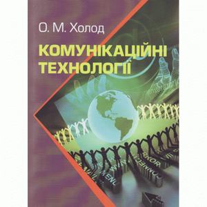 Комунікаційні технології. Підручник затверджений МОН України. Холод О. М. Центр учбової літератури