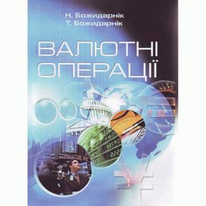 Валютні операції. Підручник затверджений МОН України. Божидарнік Н. В. Центр учбової літератури