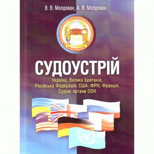 Судоустрій. Україна, Велика Британія, Російська Федерація, США, ФРН, Франція. Судові органи ООН. Навчальний посібник рекомендовано МОН України. Молдован В. В. Центр учбової літератури