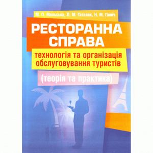 Ресторанна справа: технологія та організація обслуговування туристів. Підручник затверджений МОН України. Мальська М. П. Центр учбової літератури